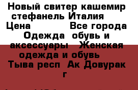 Новый свитер кашемир стефанель Италия XL › Цена ­ 5 000 - Все города Одежда, обувь и аксессуары » Женская одежда и обувь   . Тыва респ.,Ак-Довурак г.